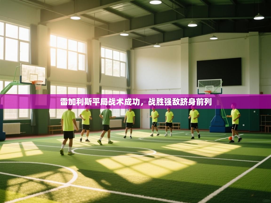 雷加利斯平局战术成功，战胜强敌跻身前列  第2张