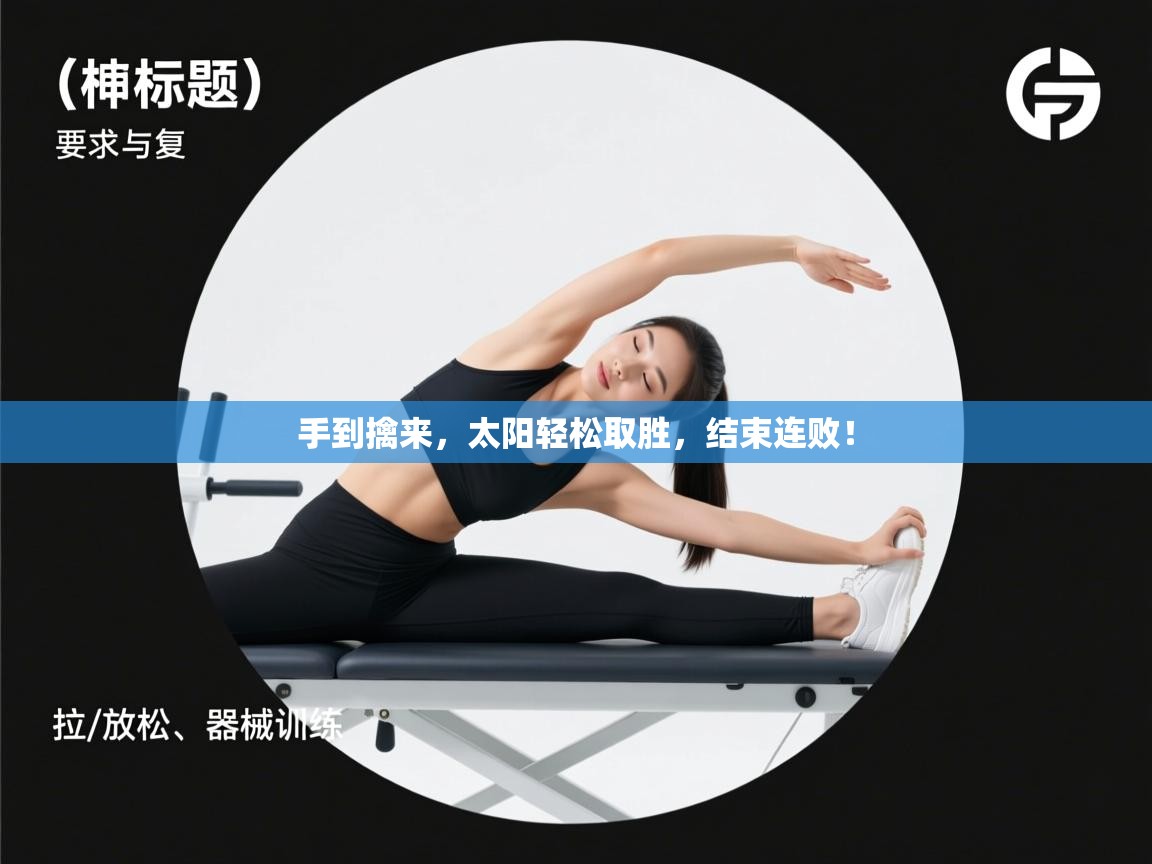 手到擒来，太阳轻松取胜，结束连败！  第1张