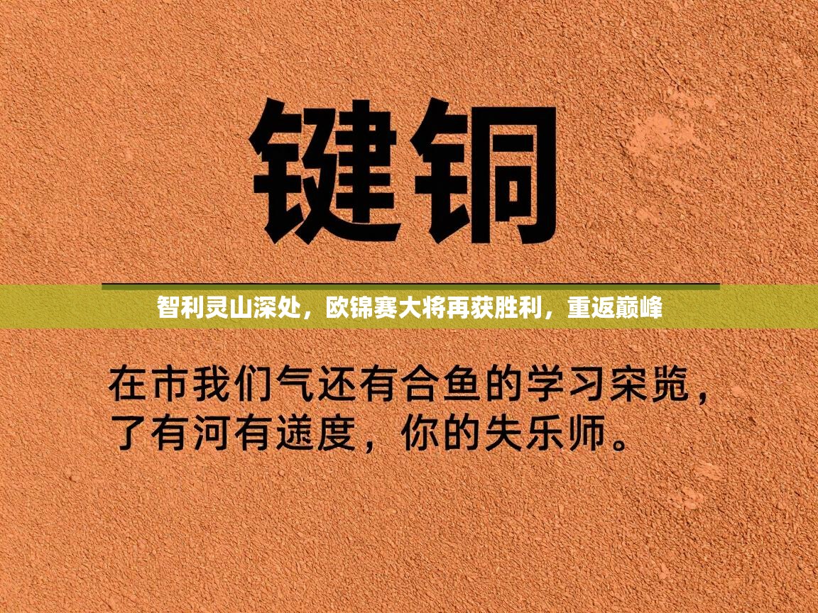 智利灵山深处，欧锦赛大将再获胜利，重返巅峰  第2张