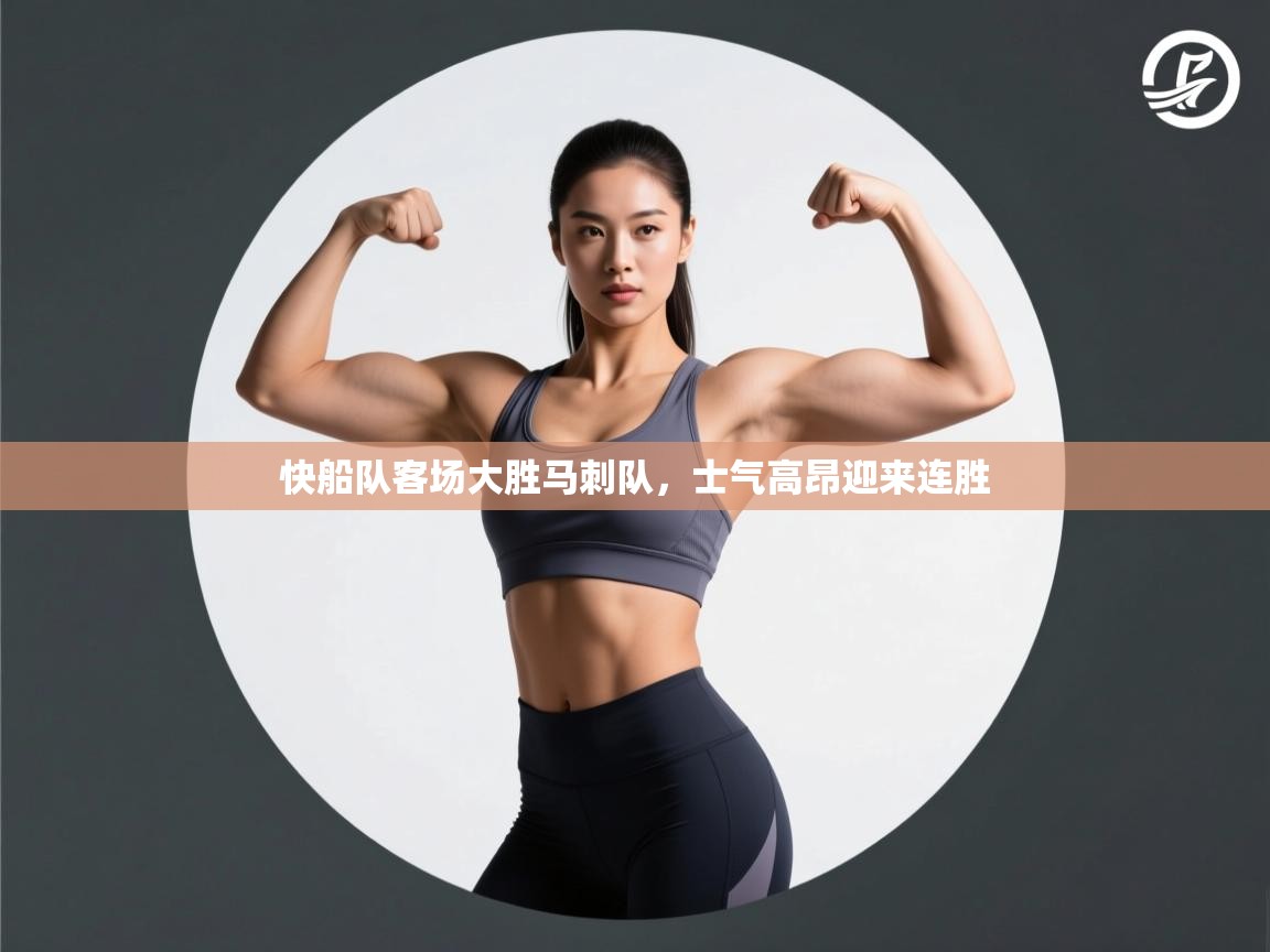 快船队客场大胜马刺队,士气高昂迎来连胜 第1张