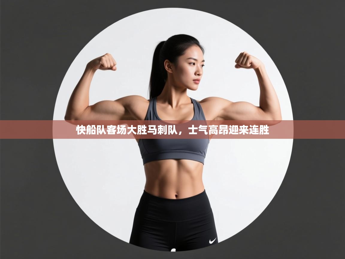 快船队客场大胜马刺队,士气高昂迎来连胜 第2张