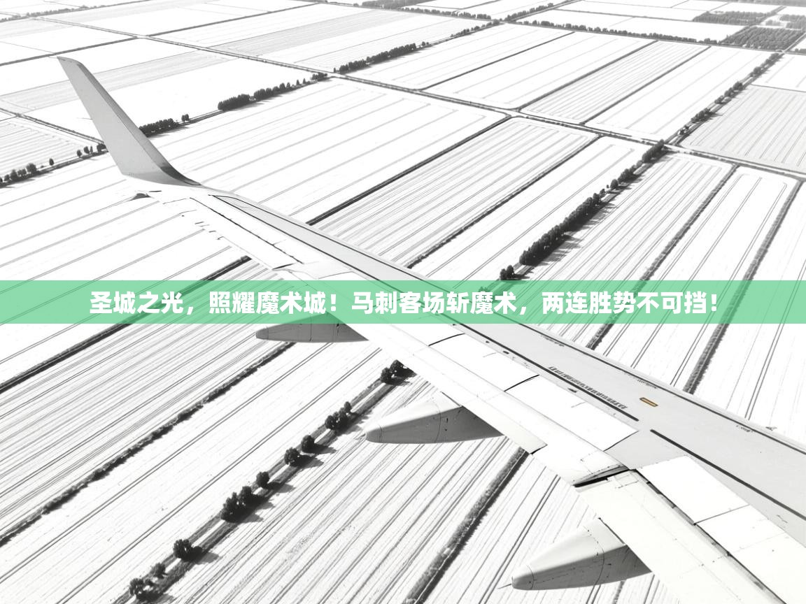 圣城之光，照耀魔术城！马刺客场斩魔术，两连胜势不可挡！  第1张