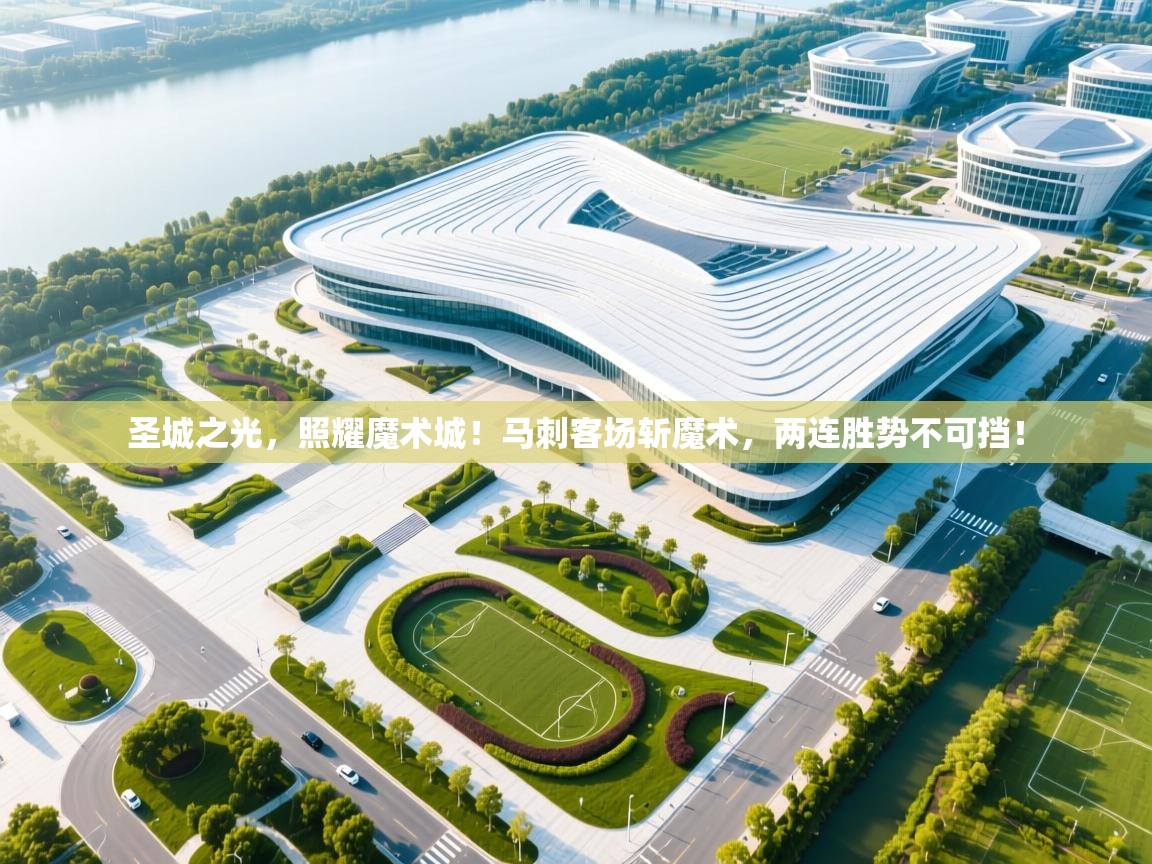 圣城之光，照耀魔术城！马刺客场斩魔术，两连胜势不可挡！  第2张