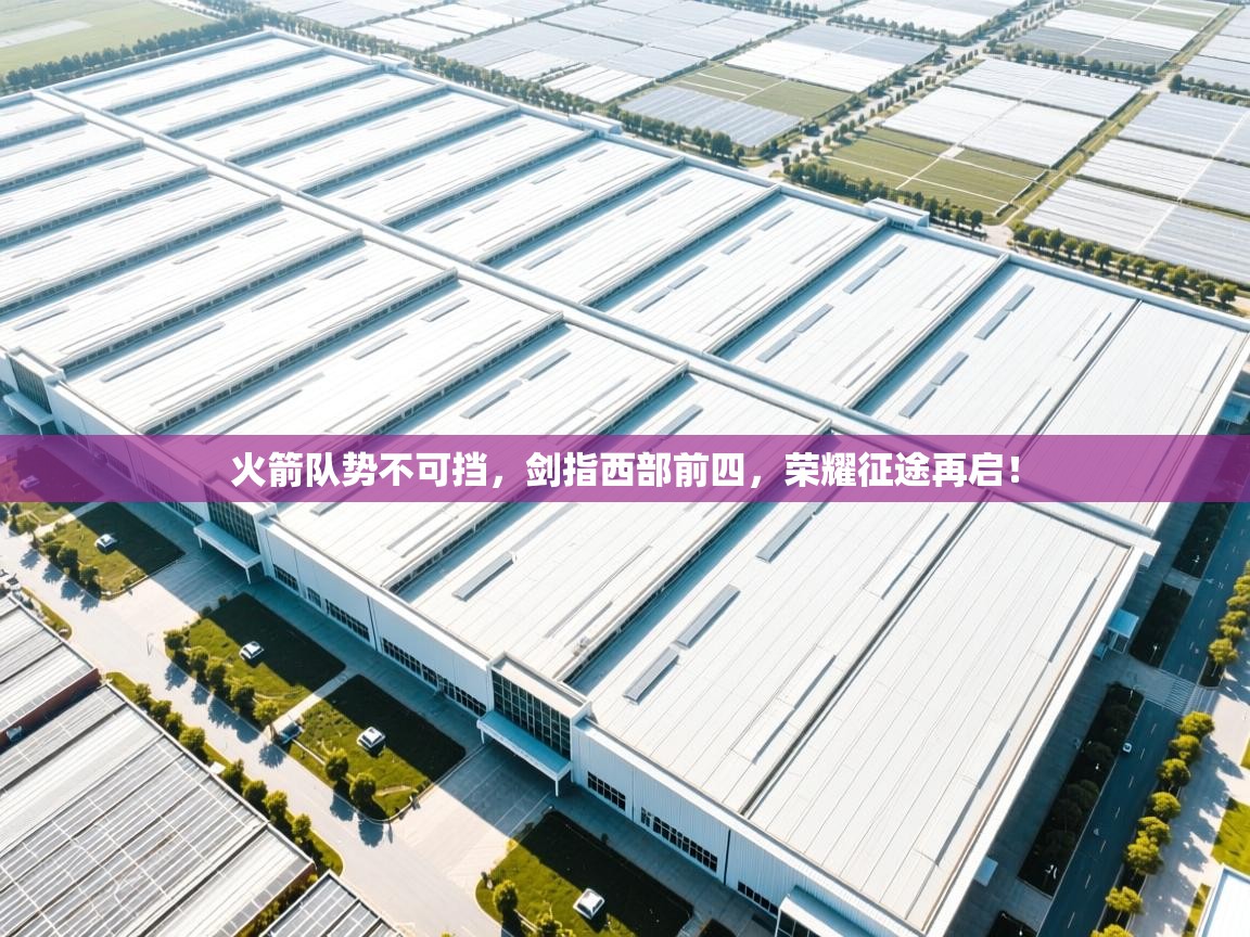 火箭队势不可挡,剑指西部前四,荣耀征途再启! 第1张