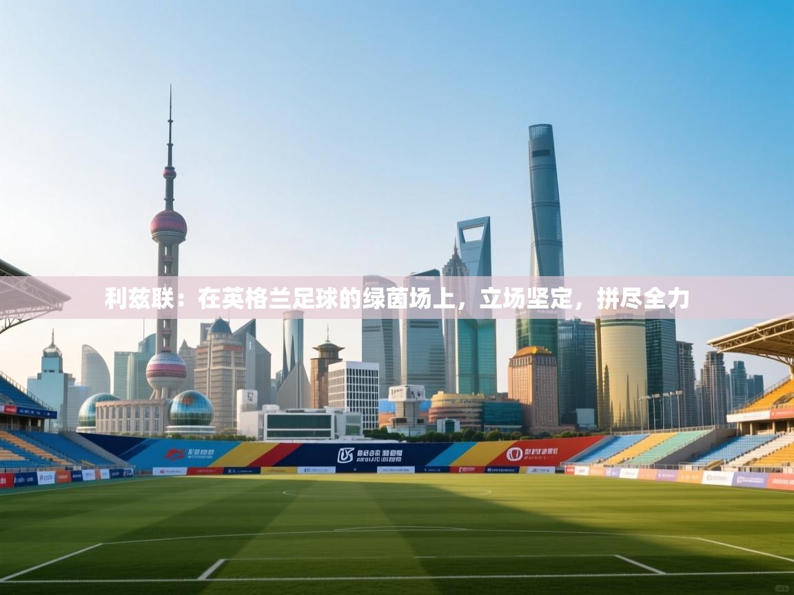 利兹联：在英格兰足球的绿茵场上，立场坚定，拼尽全力  第2张