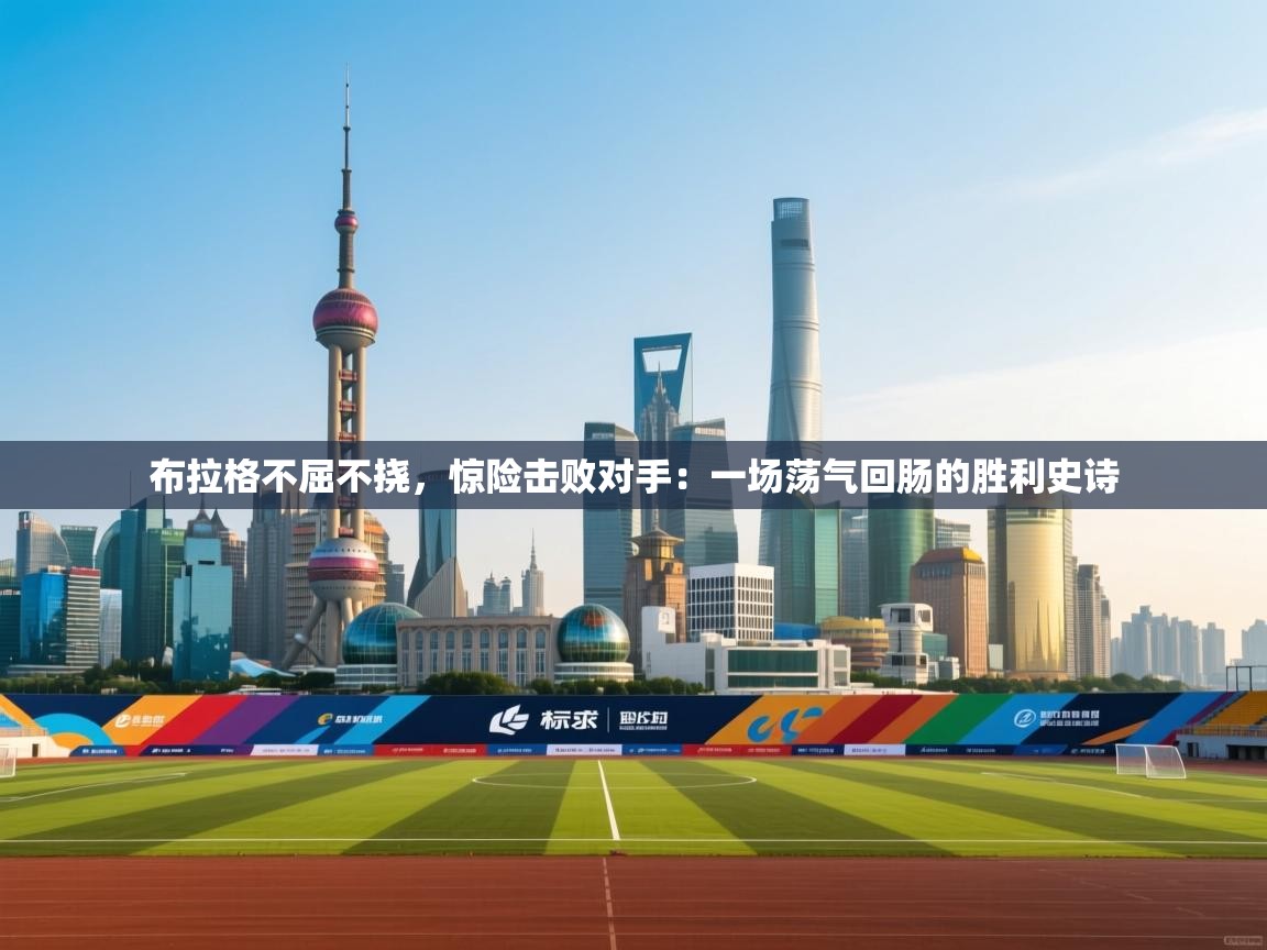 布拉格不屈不挠，惊险击败对手：一场荡气回肠的胜利史诗  第1张